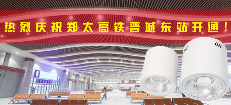 <strong>晉城東站開(kāi)通，晉城進(jìn)入高鐵時(shí)代！LED</strong>